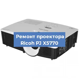 Замена поляризатора на проекторе Ricoh PJ X5770 в Белгороде